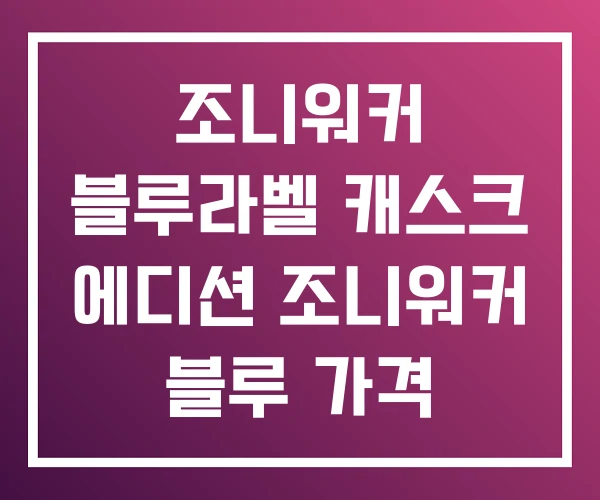 조니워커 블루라벨 캐스크 에디션 조니워커 블루 가격 조니워커 블루라벨 캐스크 에디션 조니워커 블루 가격