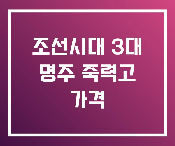 조선시대 3대 명주 죽력고 가격