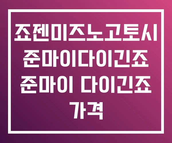 죠젠미즈노고토시 준마이다이긴죠 준마이 다이긴죠 가격