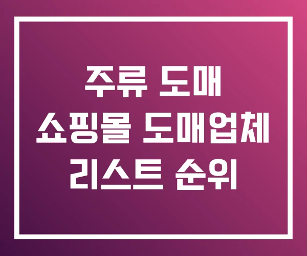 주류 도매 쇼핑몰 도매업체 리스트 순위 주류 도매 쇼핑몰 도매업체 리스트 순위