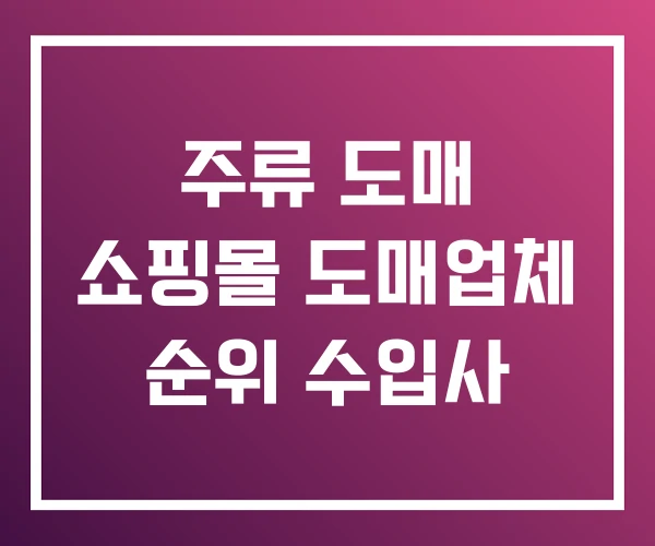 주류 도매 쇼핑몰 도매업체 순위 수입사 주류 도매 쇼핑몰 도매업체 순위 수입사