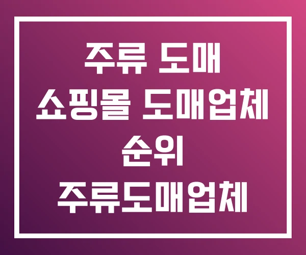 주류 도매 쇼핑몰 도매업체 순위 주류도매업체 리스트