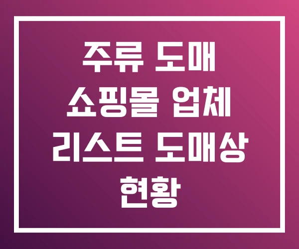 주류 도매 쇼핑몰 업체 리스트 도매상 현황 주류 도매 쇼핑몰 업체 리스트 도매상 현황