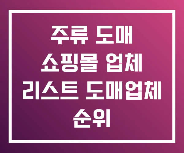 주류 도매 쇼핑몰 업체 리스트 도매업체 순위 주류 도매 쇼핑몰 업체 리스트 도매업체 순위