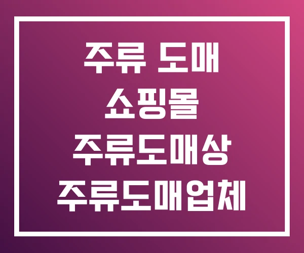 주류 도매 쇼핑몰 주류도매상 주류도매업체