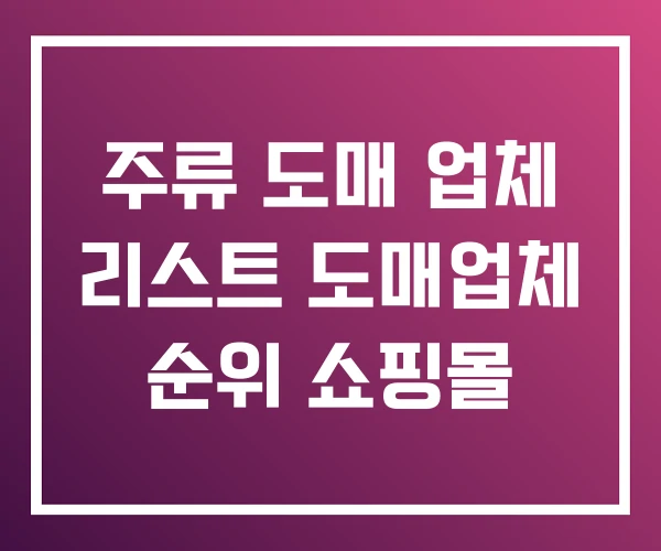 주류 도매 업체 리스트 도매업체 순위 쇼핑몰 주류 도매 업체 리스트 도매업체 순위 쇼핑몰