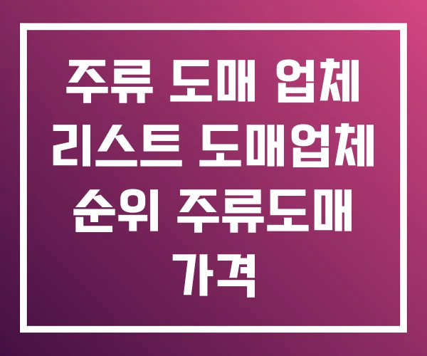 주류 도매 업체 리스트 도매업체 순위 주류도매 가격