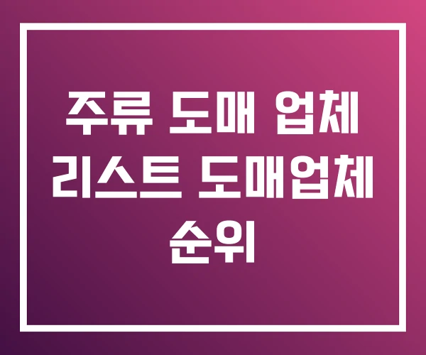 주류 도매 업체 리스트 도매업체 순위 주류 도매 업체 리스트 도매업체 순위