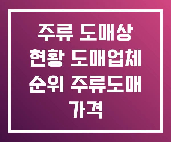 주류 도매상 현황 도매업체 순위 주류도매 가격