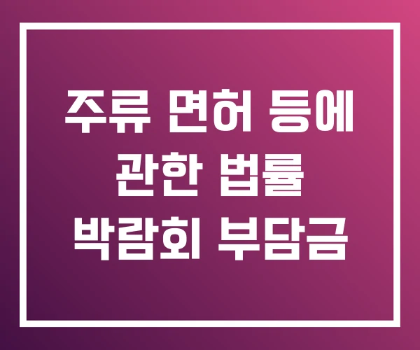 주류 면허 등에 관한 법률 박람회 부담금