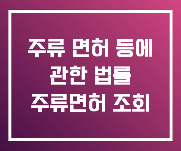 주류 면허 등에 관한 법률 주류면허 조회 주류 면허 등에 관한 법률 주류면허 조회