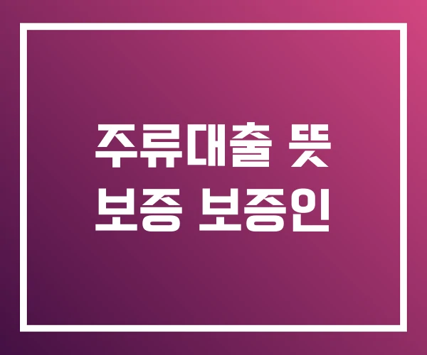 주류대출 뜻 보증 보증인 주류대출 뜻 보증 보증인