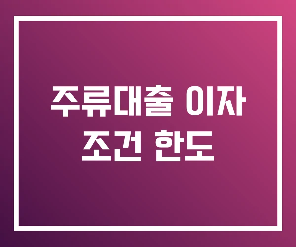 주류대출 이자 조건 한도 주류대출 이자 조건 한도