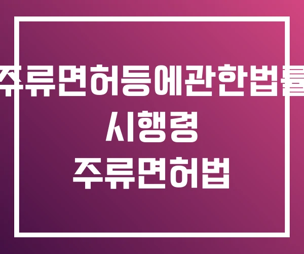 주류면허등에관한법률 시행령 주류면허법