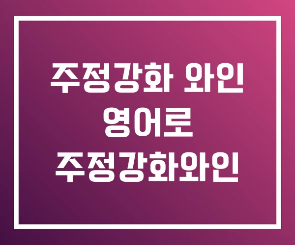주정강화 와인 영어로 주정강화와인 주정강화 와인 영어로 주정강화와인