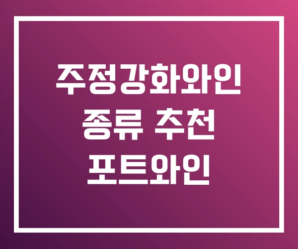 주정강화와인 종류 추천 포트와인