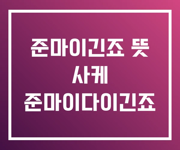 준마이긴죠 뜻 사케 준마이다이긴죠