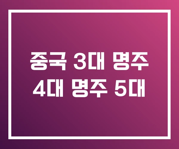 중국 3대 명주 4대 명주 5대 중국 3대 명주 4대 명주 5대