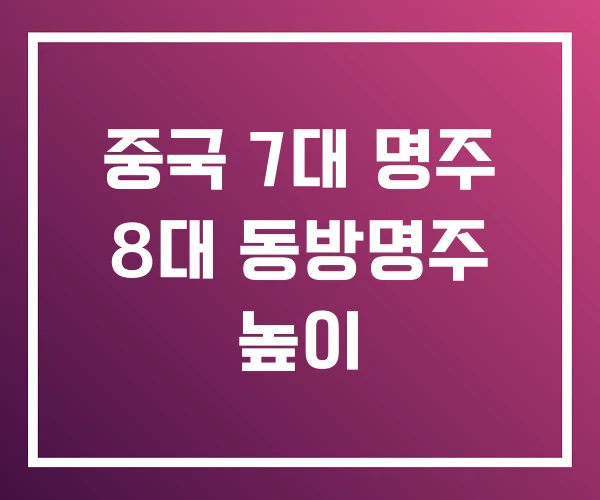 중국 7대 명주 8대 동방명주 높이 중국 7대 명주 8대 동방명주 높이