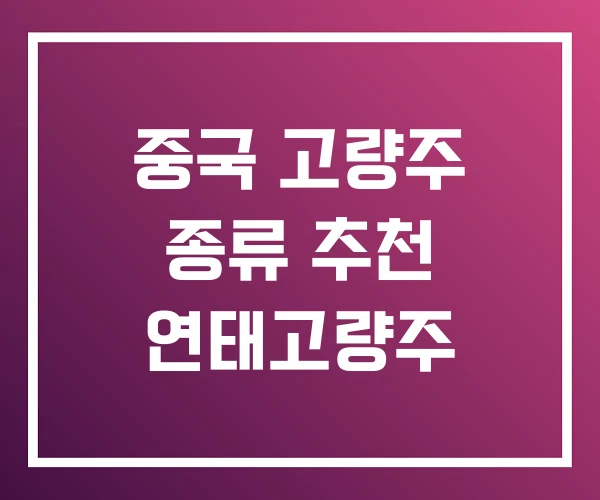 중국 고량주 종류 추천 연태고량주