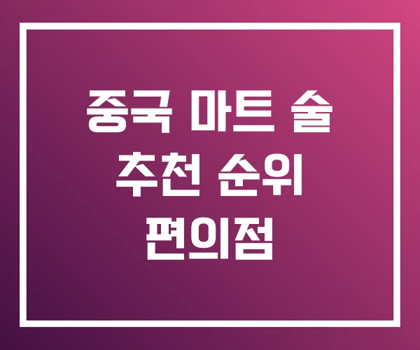 중국 마트 술 추천 순위 편의점 중국 마트 술 추천 순위 편의점
