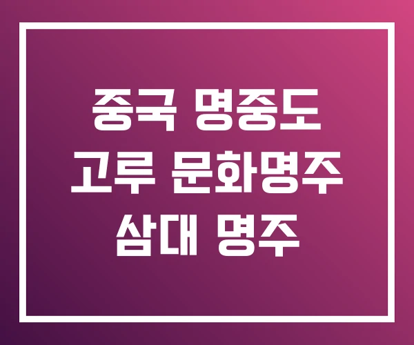 중국 명중도 고루 문화명주 삼대 명주 중국 명중도 고루 문화명주 삼대 명주
