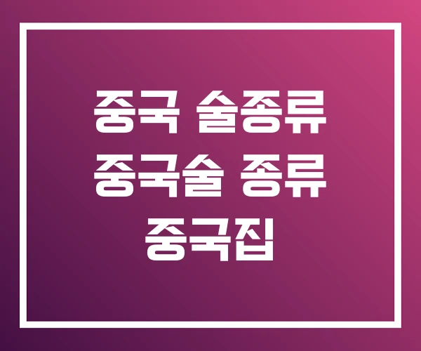 중국 술종류 중국술 종류 중국집
