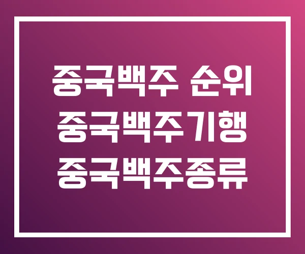 중국백주 순위 중국백주기행 중국백주종류