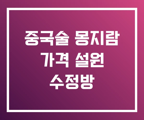 중국술 몽지람 가격 설원 수정방