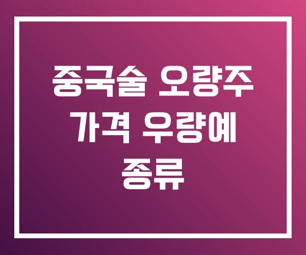 중국술 오량주 가격 우량예 종류 중국술 오량주 가격 우량예 종류
