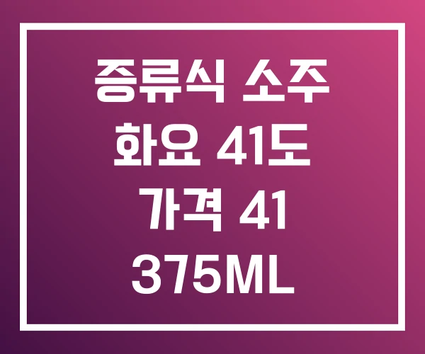 증류식 소주 화요 41도 가격 41 375ML 500ML