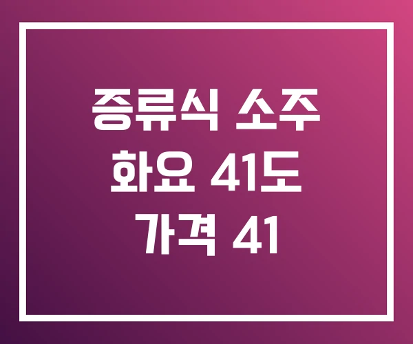 증류식 소주 화요 41도 가격 41 증류식 소주 화요 41도 가격 41