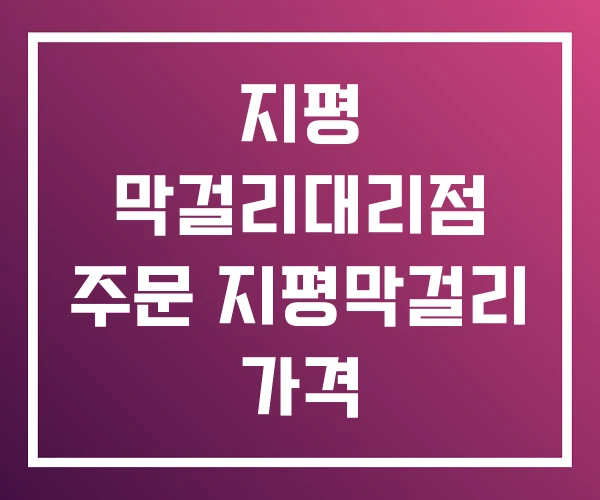 지평 막걸리대리점 주문 지평막걸리 가격 지평 막걸리대리점 주문 지평막걸리 가격