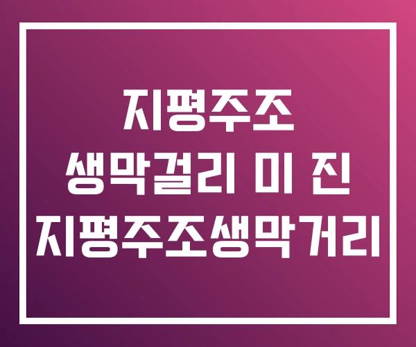 지평주조 생막걸리 미 진 지평주조생막거리 지평주조 생막걸리 미 진 지평주조생막거리