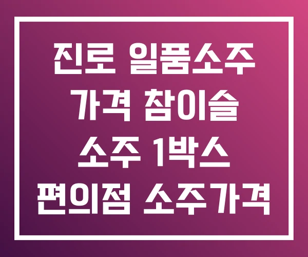 진로 일품소주 가격 참이슬 소주 1박스 편의점 소주가격 진로 일품소주 가격 참이슬 소주 1박스 편의점 소주가격