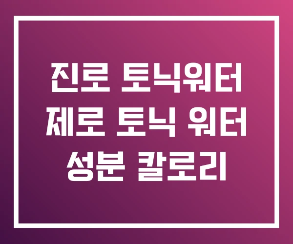 진로 토닉워터 제로 토닉 워터 성분 칼로리