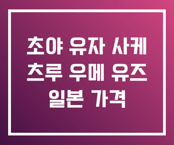 초야 유자 사케 츠루 우메 유즈 일본 가격 초야 유자 사케 츠루 우메 유즈 일본 가격