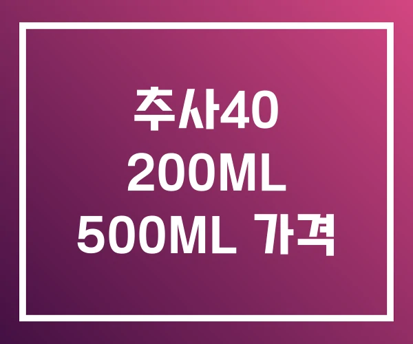 추사40 200ML 500ML 가격 추사40 200ML 500ML 가격