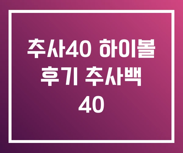 추사40 하이볼 후기 추사백 40 추사40 하이볼 후기 추사백 40