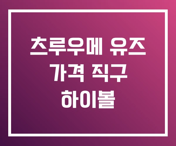 츠루우메 유즈 가격 직구 하이볼 츠루우메 유즈 가격 직구 하이볼