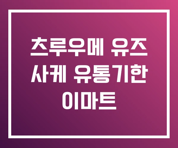 츠루우메 유즈 사케 유통기한 이마트 츠루우메 유즈 사케 유통기한 이마트