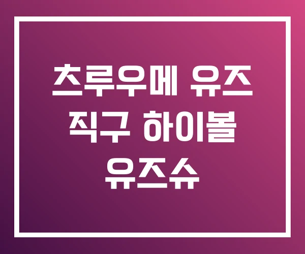 츠루우메 유즈 직구 하이볼 유즈슈 츠루우메 유즈 직구 하이볼 유즈슈