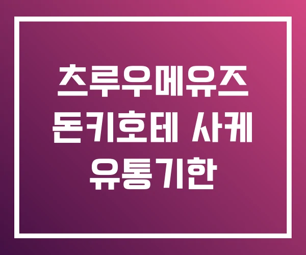 츠루우메유즈 돈키호테 사케 유통기한