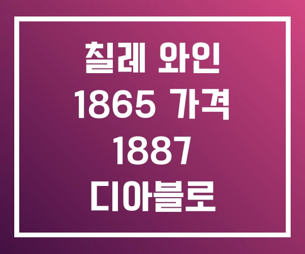 칠레 와인 1865 가격 1887 디아블로 칠레 와인 1865 가격 1887 디아블로