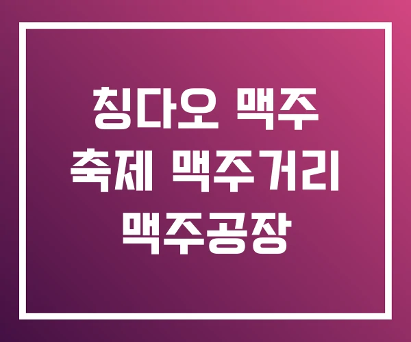 칭다오 맥주 축제 맥주거리 맥주공장 칭다오 맥주 축제 맥주거리 맥주공장