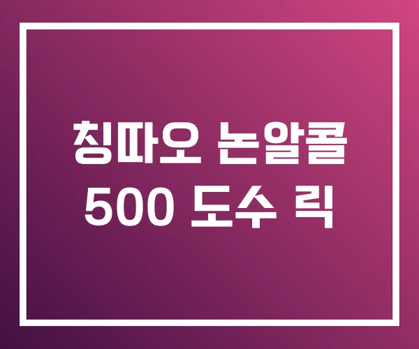 칭따오 논알콜 500 도수 릭 칭따오 논알콜 500 도수 릭