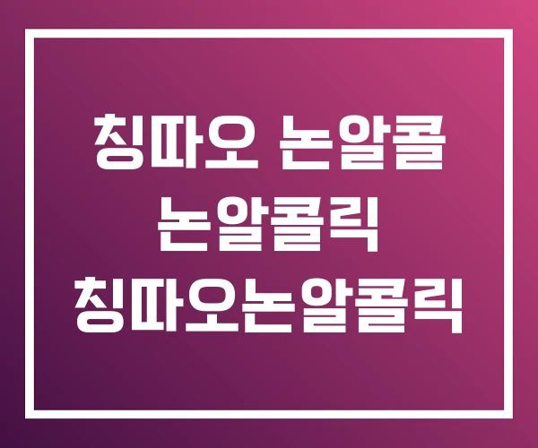 칭따오 논알콜 논알콜릭 칭따오논알콜릭 칭따오 논알콜 논알콜릭 칭따오논알콜릭