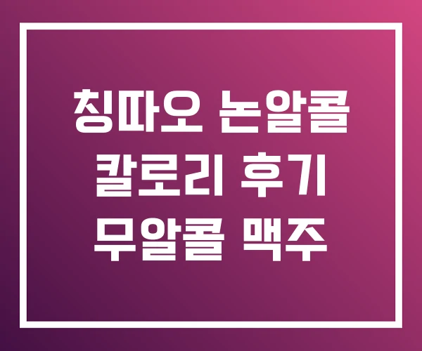 칭따오 논알콜 칼로리 후기 무알콜 맥주 칭따오 논알콜 칼로리 후기 무알콜 맥주