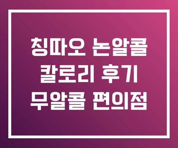 칭따오 논알콜 칼로리 후기 무알콜 편의점 칭따오 논알콜 칼로리 후기 무알콜 편의점