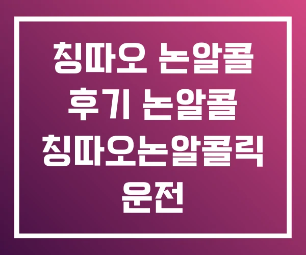칭따오 논알콜 후기 논알콜 칭따오논알콜릭 운전 칭따오 논알콜 후기 논알콜 칭따오논알콜릭 운전